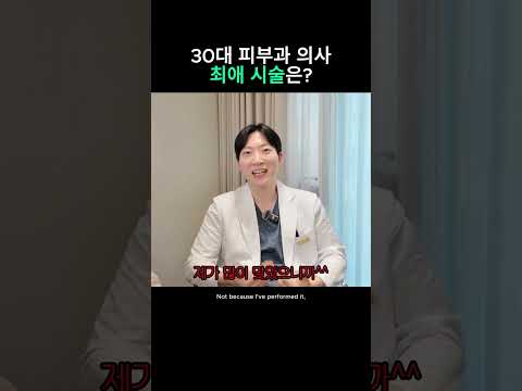 30대 피부과 의사 최애 시술은?