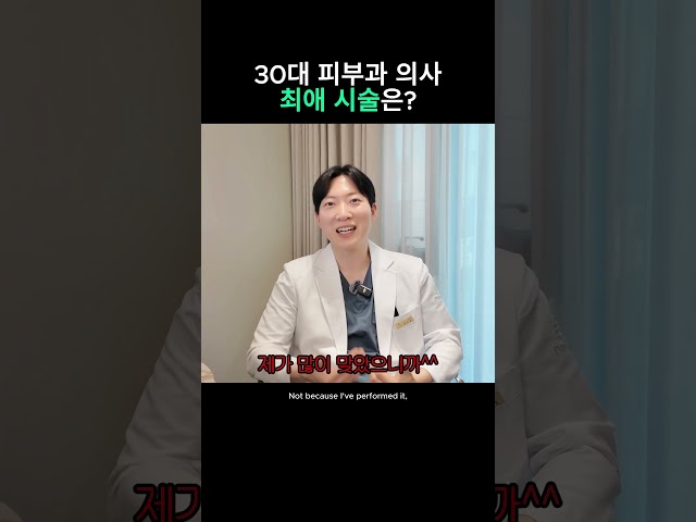 30대 피부과 의사 최애 시술은?