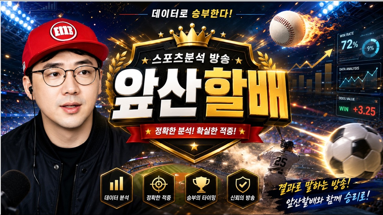 [8월 1일]⭐주간야구 + K리그 + 배구분석 ⭐ [ 스포츠 분석 ]