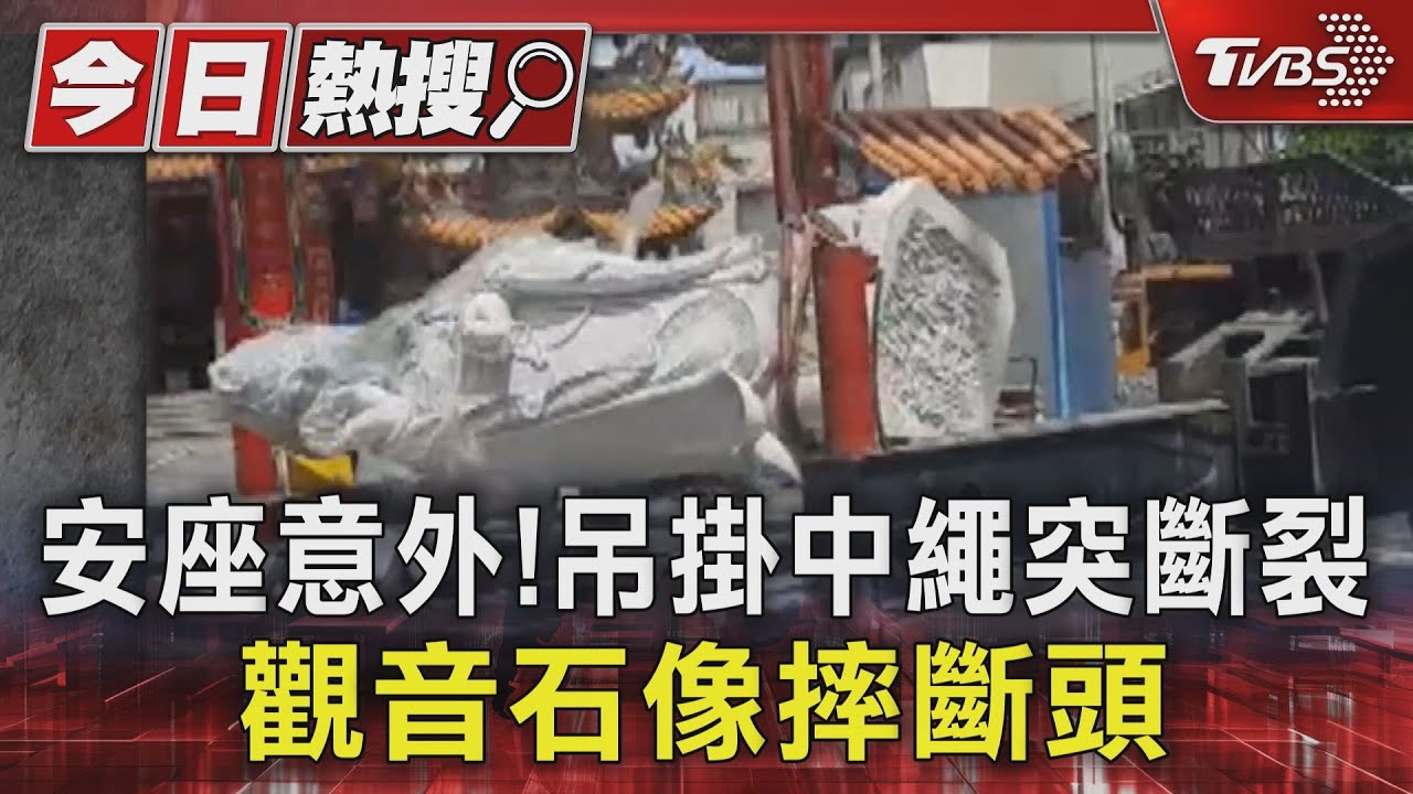 安座意外!吊掛中繩突斷裂 觀音石像摔斷頭