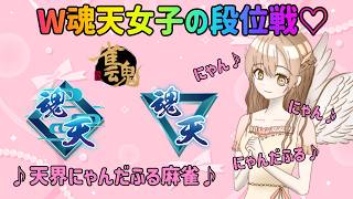 【雀魂】天使の段位戦！　頑張って魂天なりたいの！
