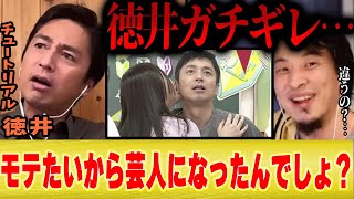【徳井ガチギレ】ひろゆき「何の才能もないのにモテたいから芸人になったんでしょ」【切り抜き チュートリアル 漫才 M1 しゃべくり007 アメトーーク 】