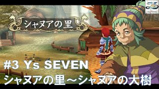 #3 Ys SEVEN【PSP】シャヌアの里