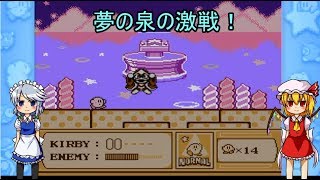 [ゆっくり実況]吸血鬼とメイドが行くカービィ探訪　その１4