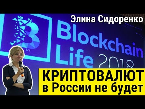 Элина Сидоренко на Blockchain Life 2018: криптовалют в России не будет