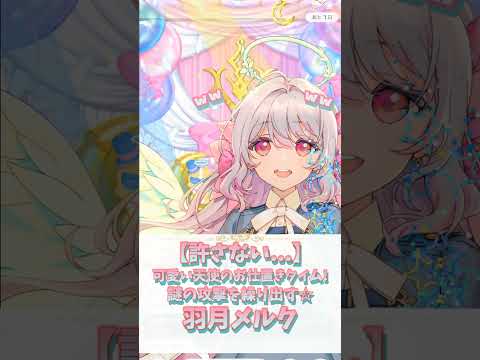 【可愛い天使のお仕置きタイム】謎の攻撃を繰り出す羽月メルク【癒し/IRIAM切り抜き/新人vtuber】※shorts