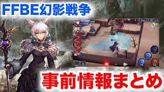 【幻影戦争】FFBE最新作！FFタクティクスを踏襲したバトルシステムなど詳しくご紹介！【事前情報まとめ】