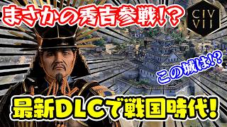 ついに戦国時代が到来！豊臣秀吉とともに緊急発表された日本DLCの速報解説！【Civilization Ⅶ/シヴィライゼーション7】