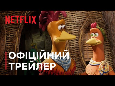 Трейлер Втеча з курника: Світанок наггетсів