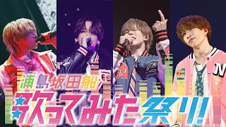 OP - 【LIVE映像】浦島坂田船〜歌ってみた祭り!〜ダイジェスト映像