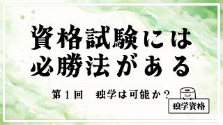 独学で資格に合格する勉強法【全４回】①