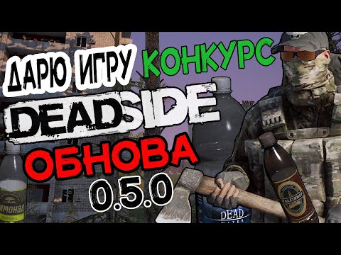 Deadside Дарю игру - Конкурс \ Обновление 0.5.0