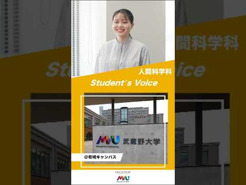 法律学科 人間科学科　#大学生 #university #studentvoice #shorts #musashino #humanscience #2025