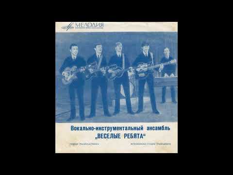 Ансамбль "Весёлые ребята" сборка записей 1970 - 75 года.