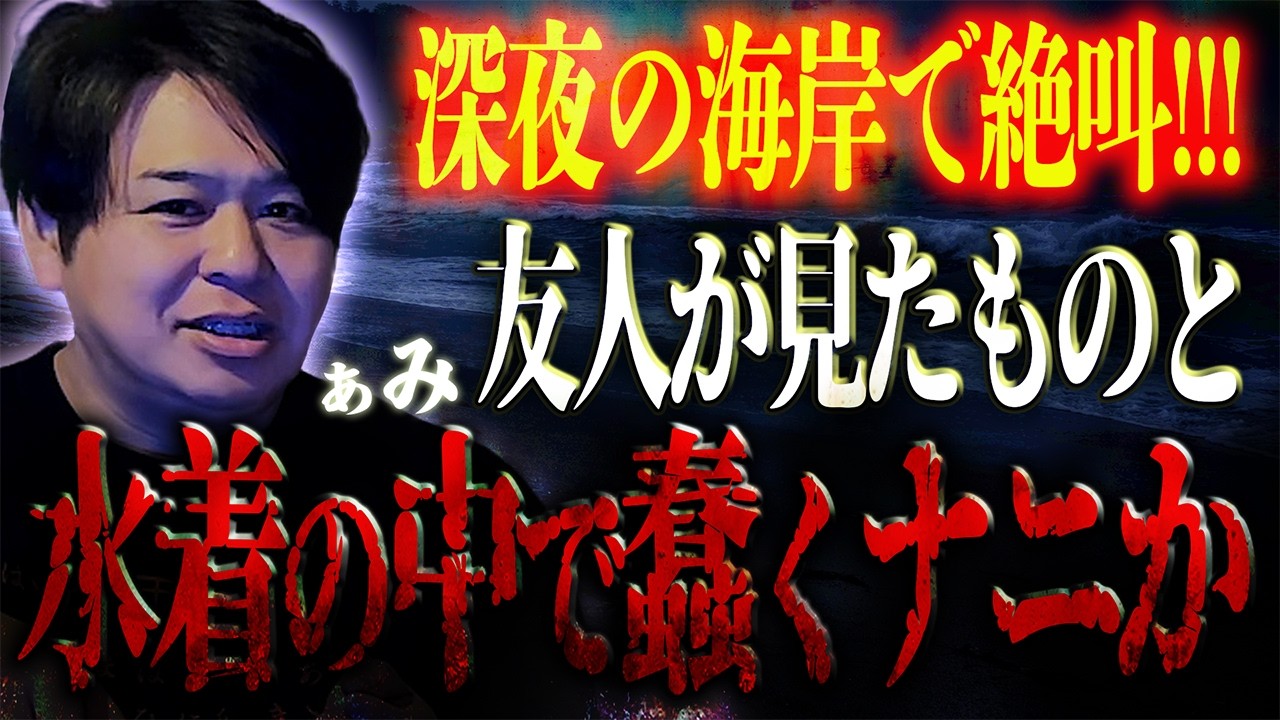 深夜の海岸で絶叫!!!友人が見たものと「水着の中で蠢くナニか」/ ぁみ【怪談ぁみ語】