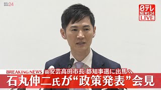 Download lagu 【会見ノーカット】『石丸伸二氏会見』都知事選'政策発表”──政治ニュースライブ［2024年6月17日午後］（日テレNEWS LIVE） mp3