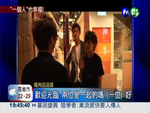 "一個人"也幸福! 友善對待單身客