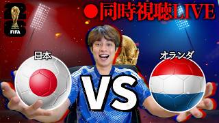 Download lagu 【同時視聴】日本vsオランダ　FIFAワールドカップ2026 mp3