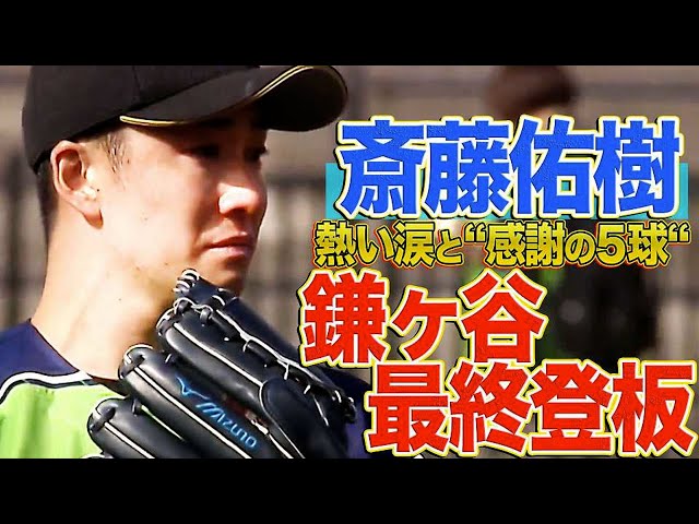 【鎌ヶ谷ラスト登板】ファイターズ・斎藤佑樹『熱い涙と感謝の5球』