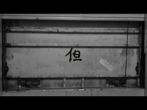 草東沒有派對 No Party For Cao Dong - 但 Damn【Official Video】 thumnail