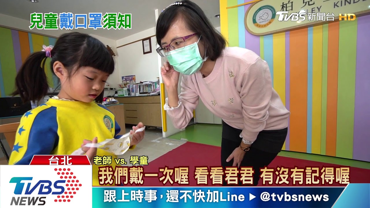 兒童口罩你會戴嗎? 開學前爸媽必看!