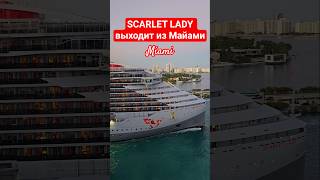 SCARLET LADY выходит из Майами #scarletlady #miami #umarkeyn #cruiseship #4k #cruisetour  #travel