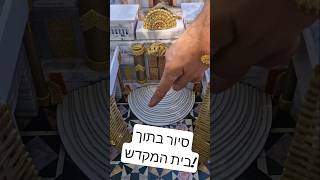 סיור בתוך בית המקדש!! (ישיבת הר הבית) - התמונה מוצגת ישירות מתוך אתר האינטרנט יוטיוב. זכויות היוצרים בתמונה שייכות ליוצרה. קישור קרדיט למקור התוכן נמצא בתוך דף הסרטון סיור בתוך בית המקדש!! (ישיבת הר הבית) - התמונה מוצגת ישירות מתוך אתר האינטרנט יוטיוב. זכויות היוצרים בתמונה שייכות ליוצרה. קישור קרדיט למקור התוכן נמצא בתוך דף הסרטון