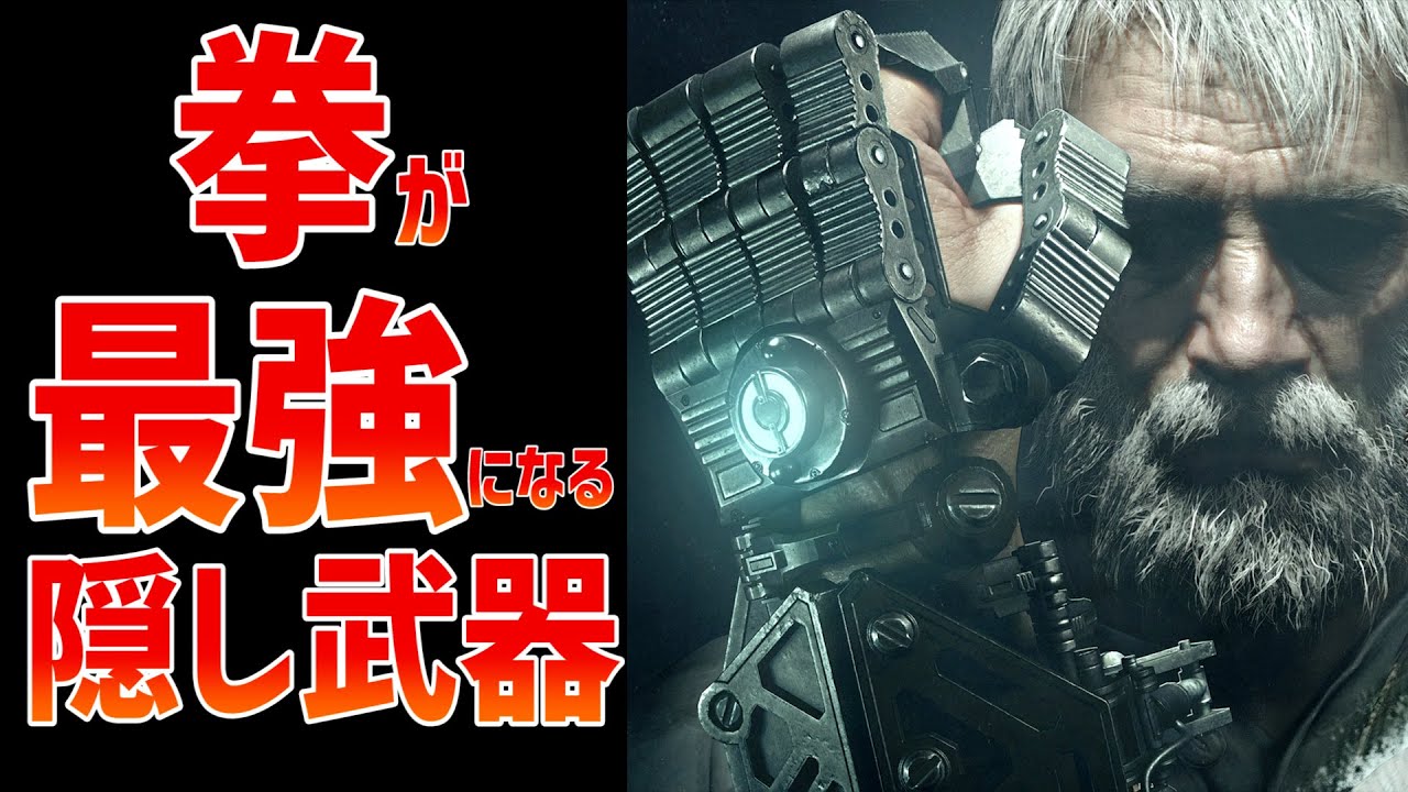 ゲームの「拳で抵抗」出来る最強隠し武器3選