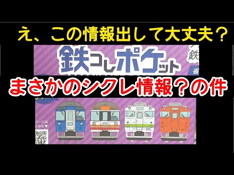 鉄コレポケット シークレット」のYahoo!リアルタイム検索 - X（旧