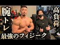 大橋源紀さんと限界突破の腕トレーニング!
