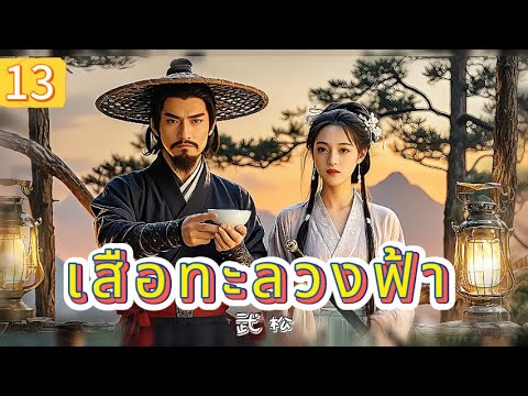 เสือทะลวงฟ้า EP13 | เสียงพากย์ไทย |หมัดทะลวงอำมหิต，คมดาบล้างแค้น！