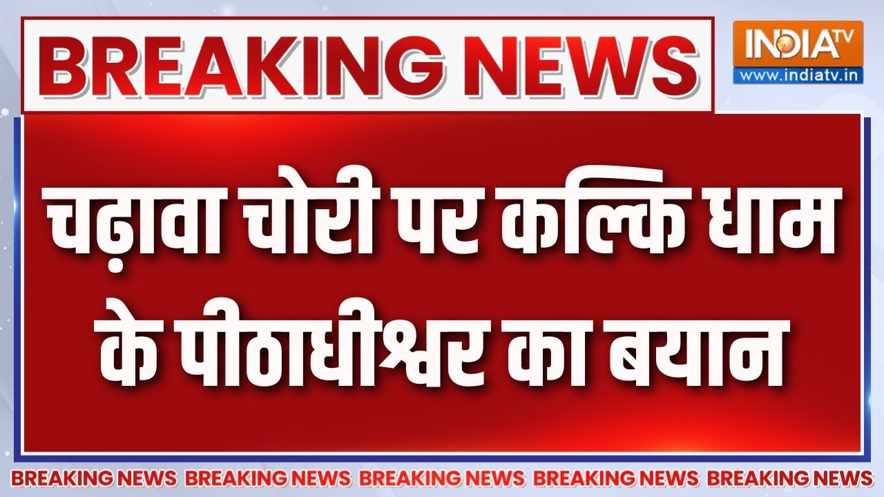 Breaking News : चढ़ावा चोरी पर कल्कि धाम के पीठाधीश्वर का बयान | Ay