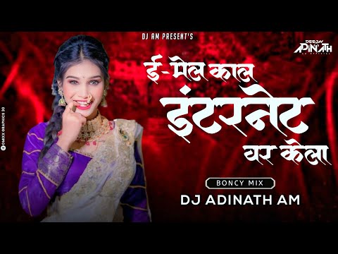 Email kal internet var kela | Marathi dj song | DJ Adinath Am | #lavani