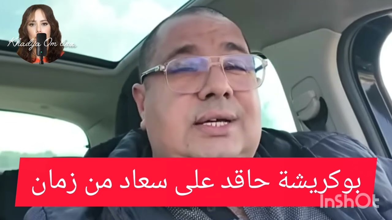 30 décembre 2025 بوكريشة حاقد على سعاد من زمان