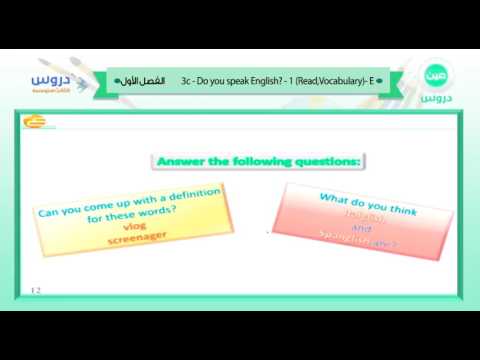 الثالث المتوسط | الفصل الدراسي الأول | الانجليزية | 3c do ypu speak english 1