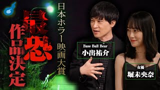 日本ホラー映画大賞へ潜入!!堀未央奈・BaseBallBear小出祐介が語る怖い話