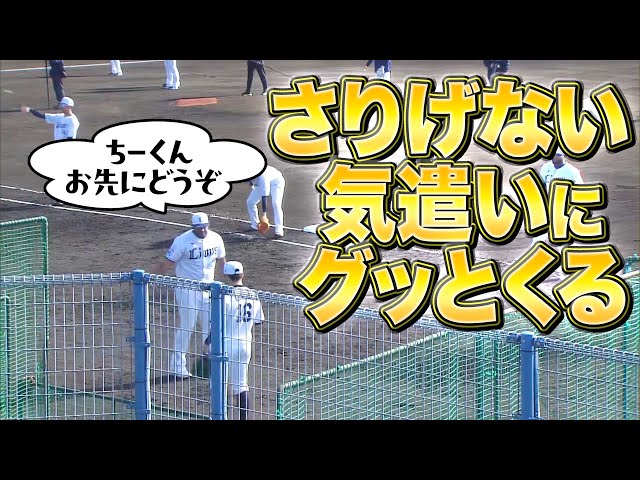 【気遣い】ライオンズ・アギラー『“さりげない優しさ”で心を鷲掴み』