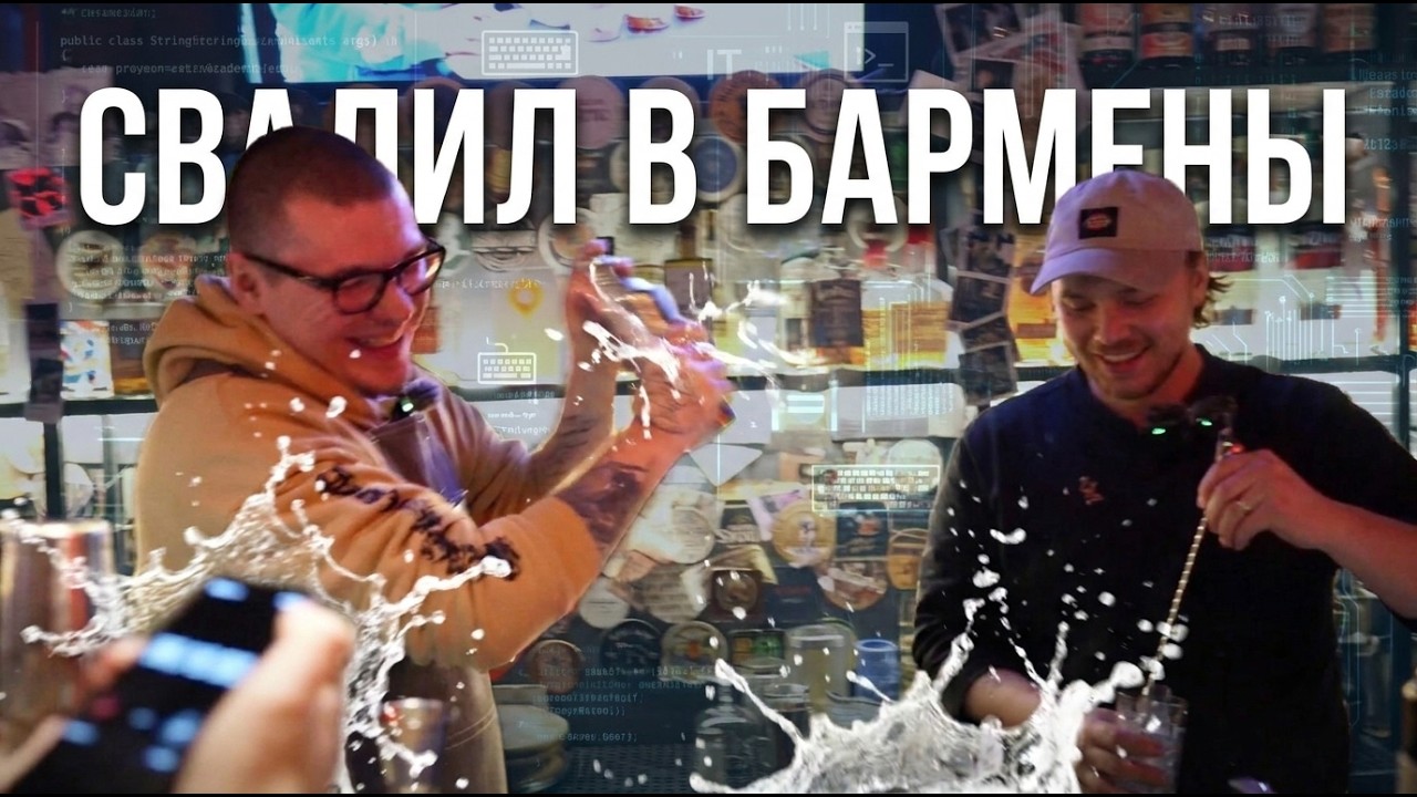 15 лет в IT и всё бросил! Мой опыт работы барменом