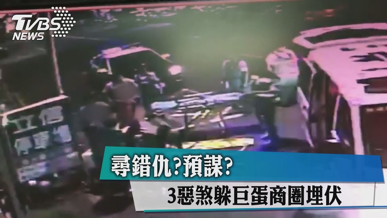 尋錯仇？預謀？　3惡煞躲巨蛋商圈埋伏