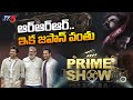 Prime Show : RRR Premieres In Japan | Ram Charan, Jr NTR | SS Rajamouli | TV5 Tollywood