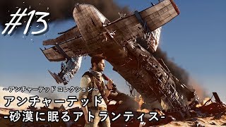 【実況】＃１３ アンチャーテッド 砂漠に眠るアトランティス