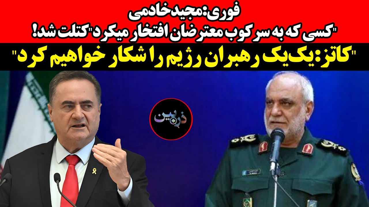 فوری:خادمی"کسی که به سرکوب معترضان افتخار میکرد"کتلت شد!"کاتز:یک‌یک رهبران رژ