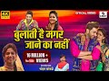 Wo Bulati Hai Magar Jaane Ka Nahi 4K - Official  Video - Chandan Kamble -Viral Song