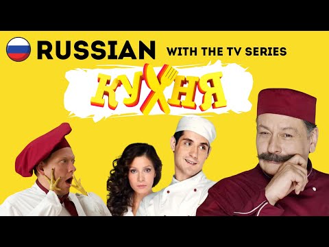 Learn Russian with TV Series | The Kitchen