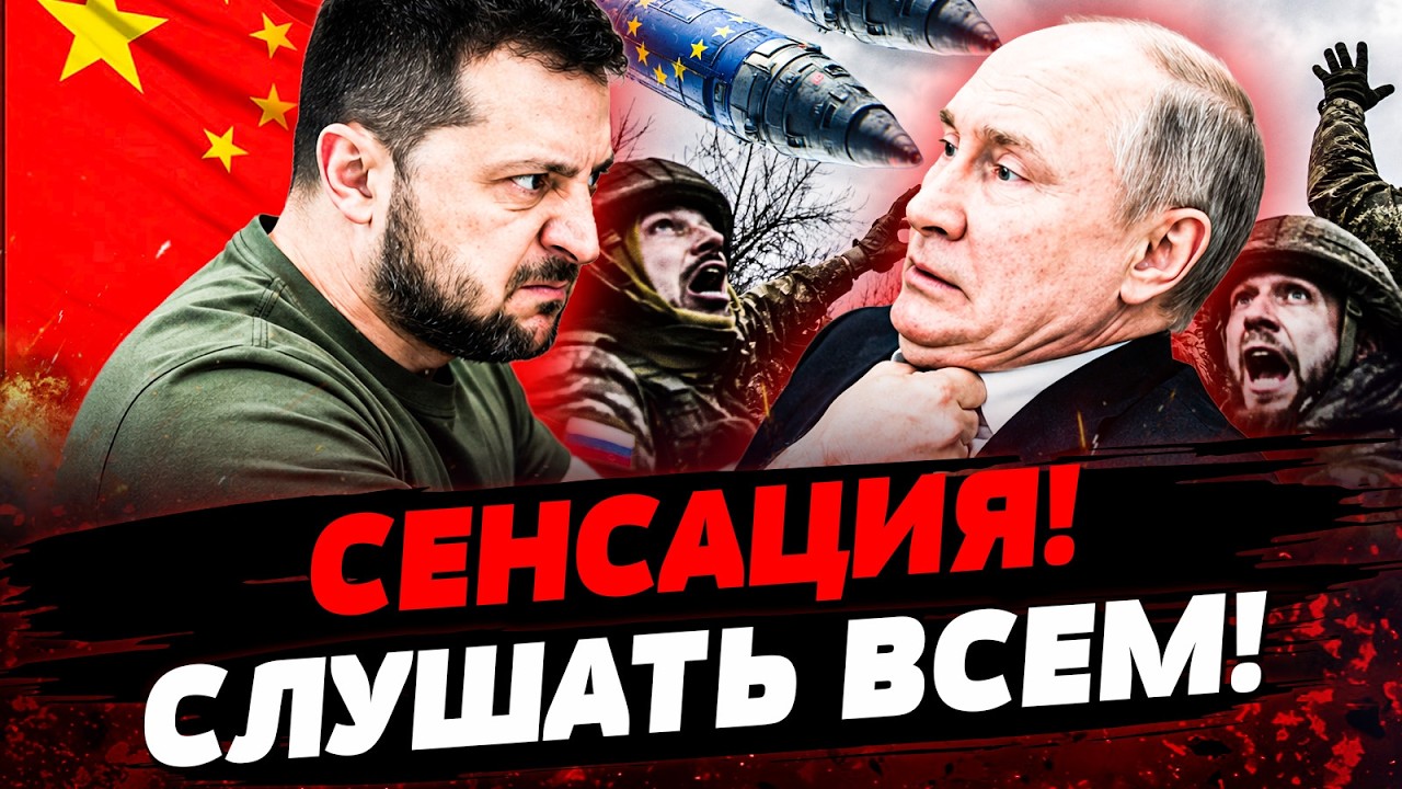 💥ВОТ ЭТО ШОК! УКРАИНА РЕШИЛАСЬ НА ЭТО! КИТАЙ ПОМОГ! ФИНАЛ ДЛЯ ПУТИНА! Актуаль