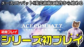 【エースコンバット7】シリーズ初プレイ！８発売の前に7から始めるよ！【初見プレイ】