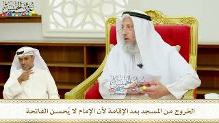 407 - الخروج من المسجد بعد الإقامة لأن الإمام لا يُحسن الفاتحة - عثمان الخميس