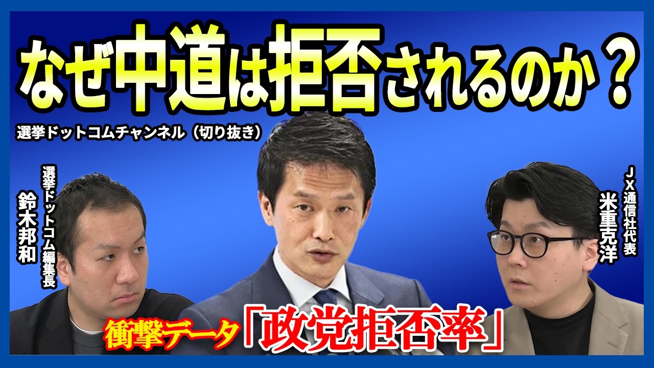 【衝撃データ・政党拒否率】中道の拒否率はなぜ高い？【約15分解説 / 選挙ドットコムちゃんねる切り抜き / ダイジェスト】