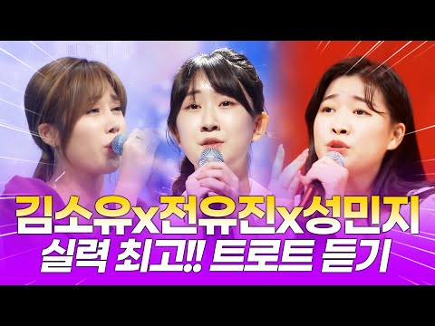 미스트롯2는 끝났지만 실력만큼 최고인 ¸전유진¸김소유¸성민지¸ 트로트 듣기 #전유진 #김소유 #성민지