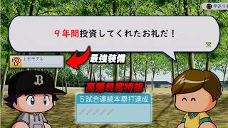 投資して手に入れた最強装備を使って高難易度特能を獲得せよ【パワプロ2026】#１９